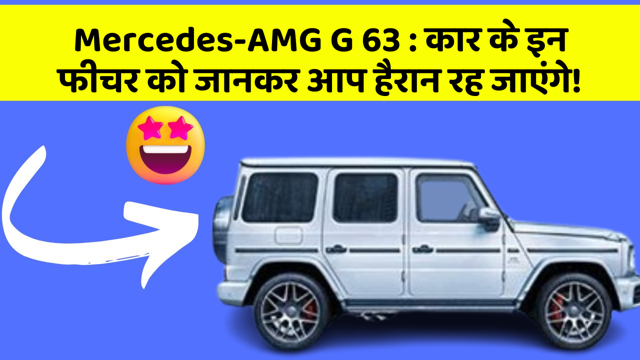 Mercedes-AMG G 63: कार के इन फीचर को जानकर आप हैरान रह जाएंगे!