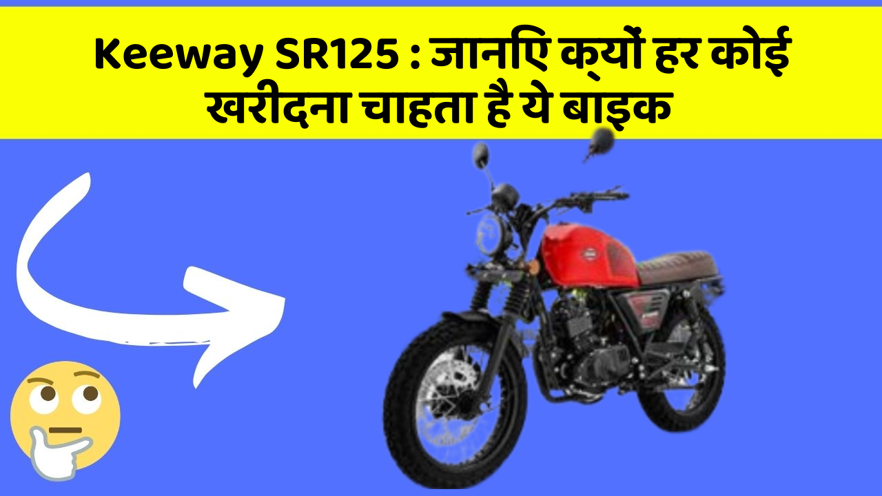 Keeway SR125: जानिए क्यों हर कोई खरीदना चाहता है ये बाइक