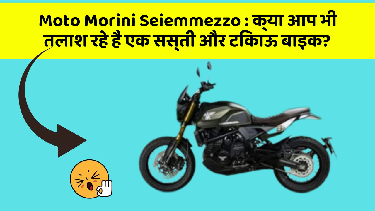 Moto Morini Seiemmezzo: क्या आप भी तलाश रहे हैं एक सस्ती और टिकाऊ बाइक?
