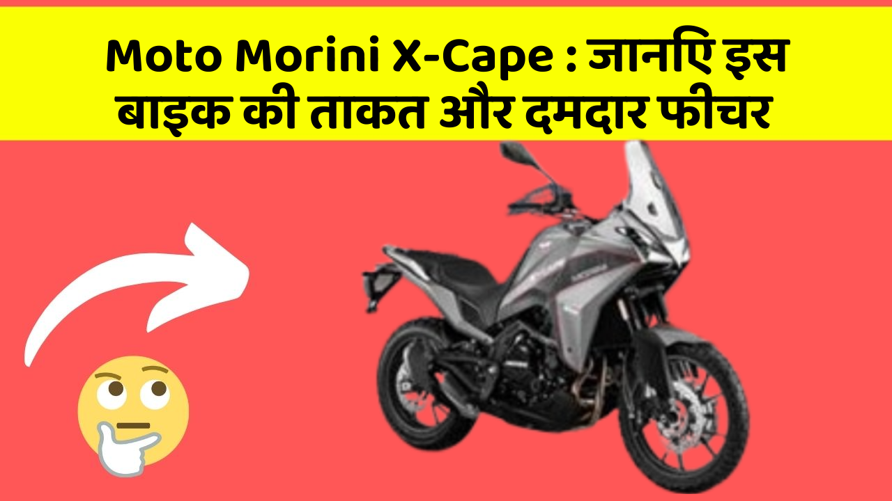 Moto Morini X-Cape : जानिए इस बाइक की ताकत और दमदार फीचर