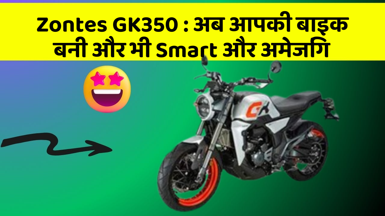 Zontes GK350: अब आपकी बाइक बनी और भी Smart और अमेजिंग
