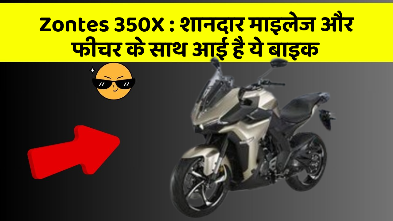 Zontes 350X : शानदार माइलेज और फीचर के साथ आई है ये बाइक