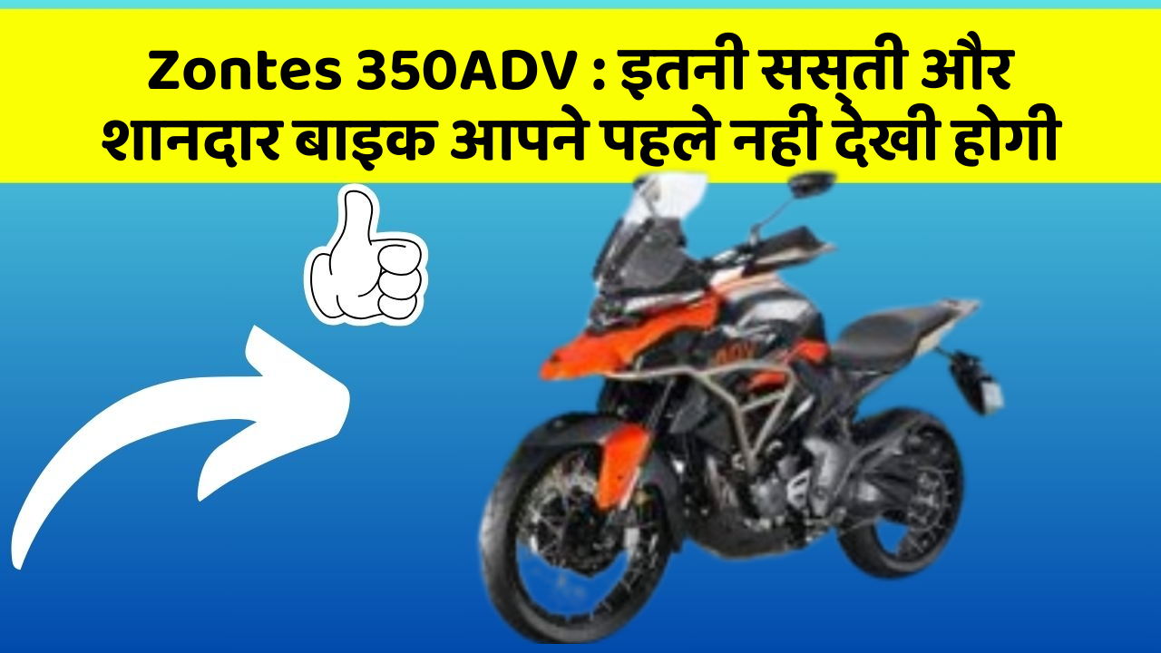 Zontes 350ADV: इतनी सस्ती और शानदार बाइक आपने पहले नहीं देखी होगी