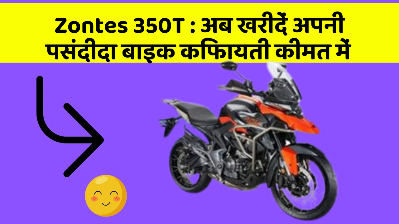 Zontes 350T: अब खरीदें अपनी पसंदीदा बाइक किफायती कीमत में