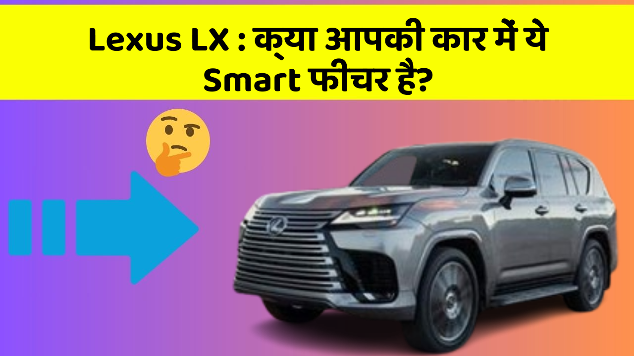 Lexus LX: क्या आपकी कार में ये Smart फीचर है?
