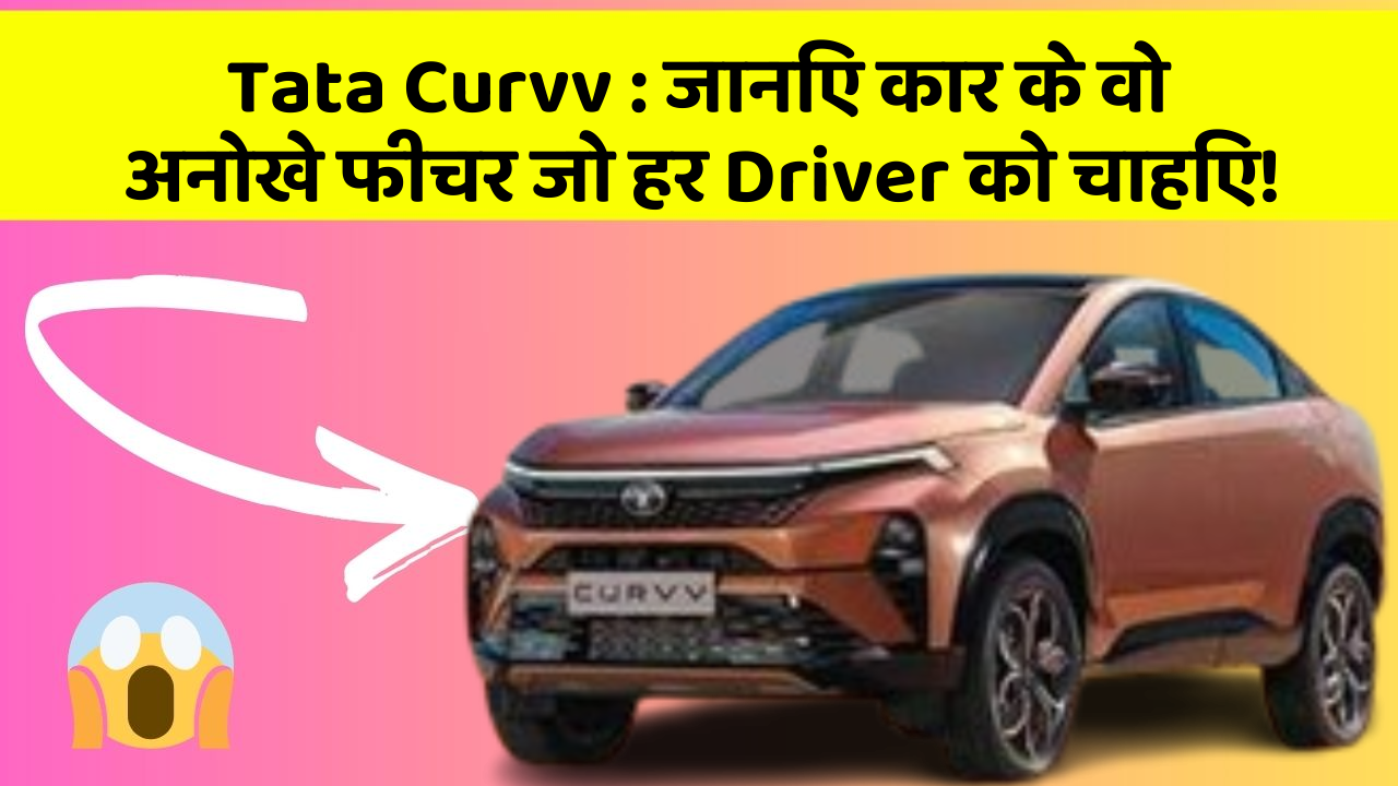Tata Curvv : जानिए कार के वो अनोखे फीचर जो हर Driver को चाहिए!