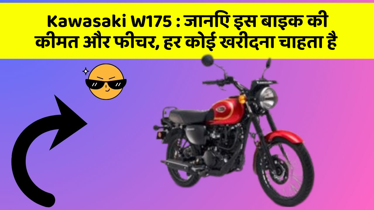 Kawasaki W175: जानिए इस बाइक की कीमत और फीचर, हर कोई खरीदना चाहता है