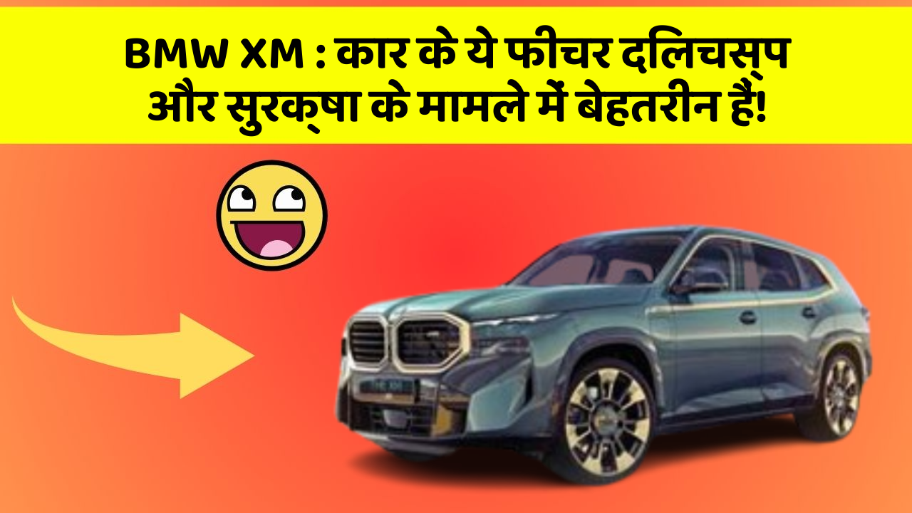 BMW XM: कार के ये फीचर दिलचस्प और सुरक्षा के मामले में बेहतरीन हैं!