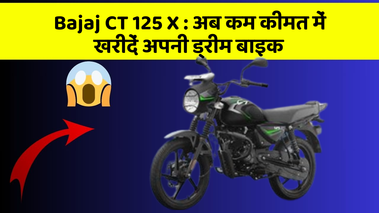 Bajaj CT 125 X : अब कम कीमत में खरीदें अपनी ड्रीम बाइक