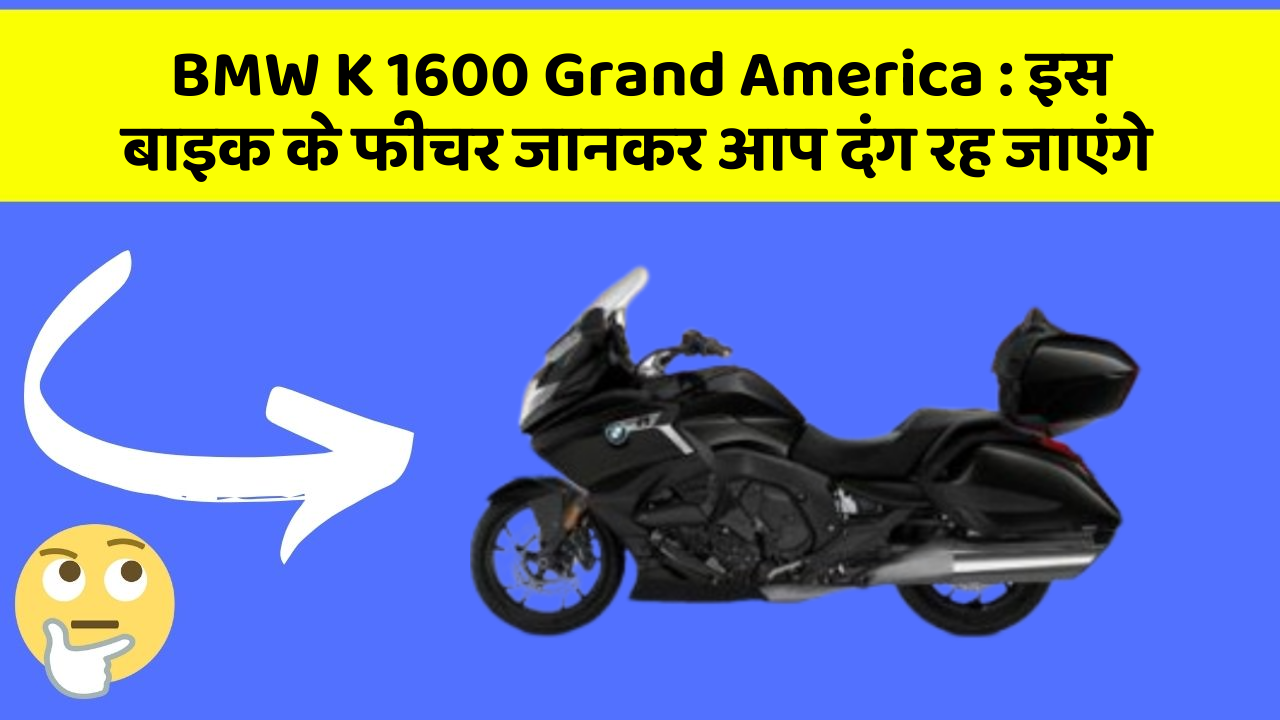 BMW K 1600 Grand America: इस बाइक के फीचर जानकर आप दंग रह जाएंगे