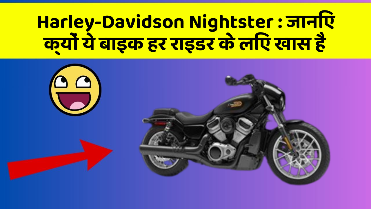 Harley-Davidson Nightster: जानिए क्यों ये बाइक हर राइडर के लिए खास है