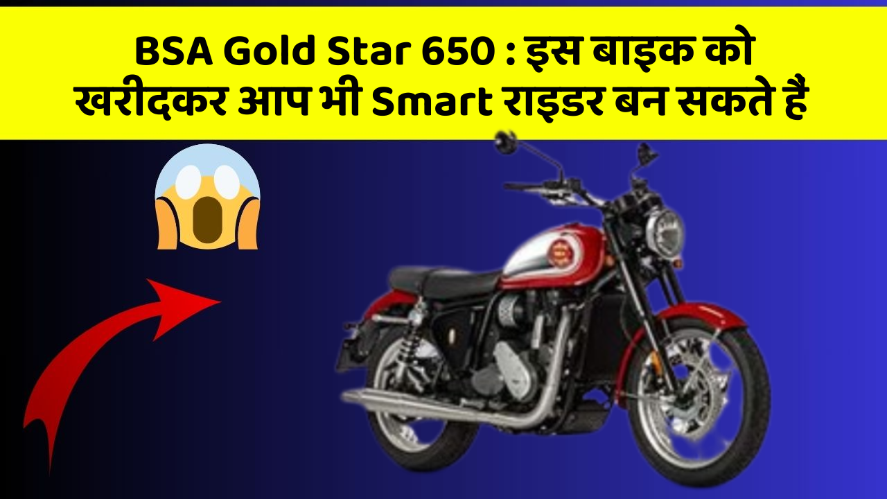BSA Gold Star 650: इस बाइक को खरीदकर आप भी Smart राइडर बन सकते हैं