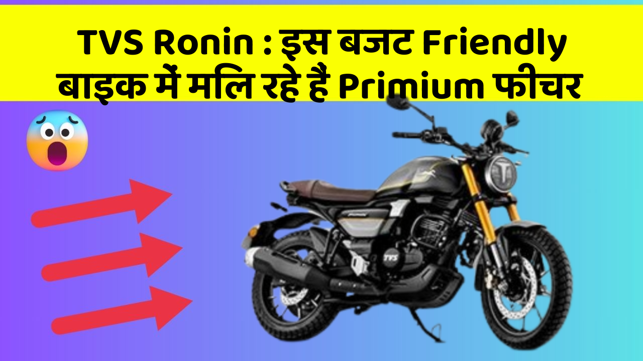 TVS Ronin: इस बजट Friendly बाइक में मिल रहे हैं Primium फीचर