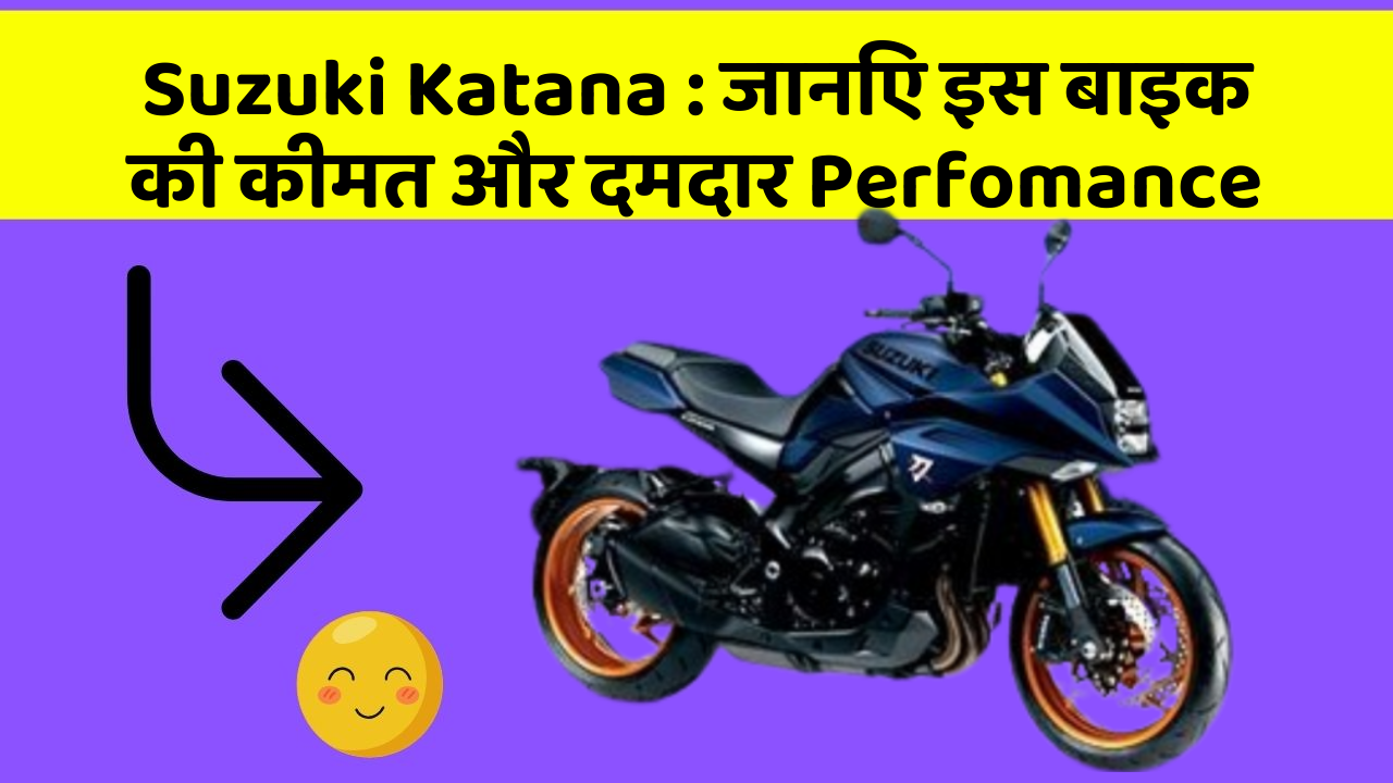 Suzuki Katana: जानिए इस बाइक की कीमत और दमदार Perfomance