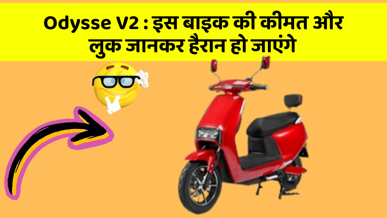 Odysse V2: इस बाइक की कीमत और लुक जानकर हैरान हो जाएंगे