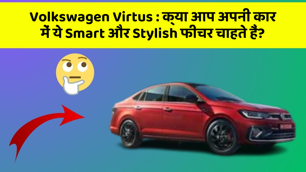 Volkswagen Virtus : क्या आप अपनी कार में ये Smart और Stylish फीचर चाहते हैं?