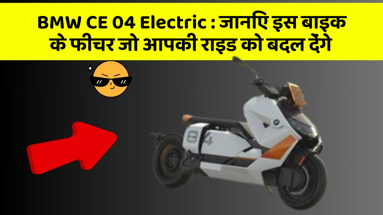 BMW CE 04 Electric: जानिए इस बाइक के फीचर जो आपकी राइड को बदल देंगे