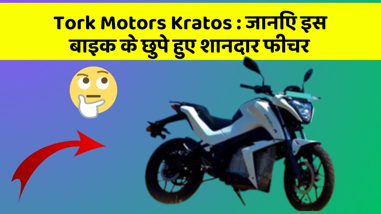 Tork Motors Kratos : जानिए इस बाइक के छुपे हुए शानदार फीचर