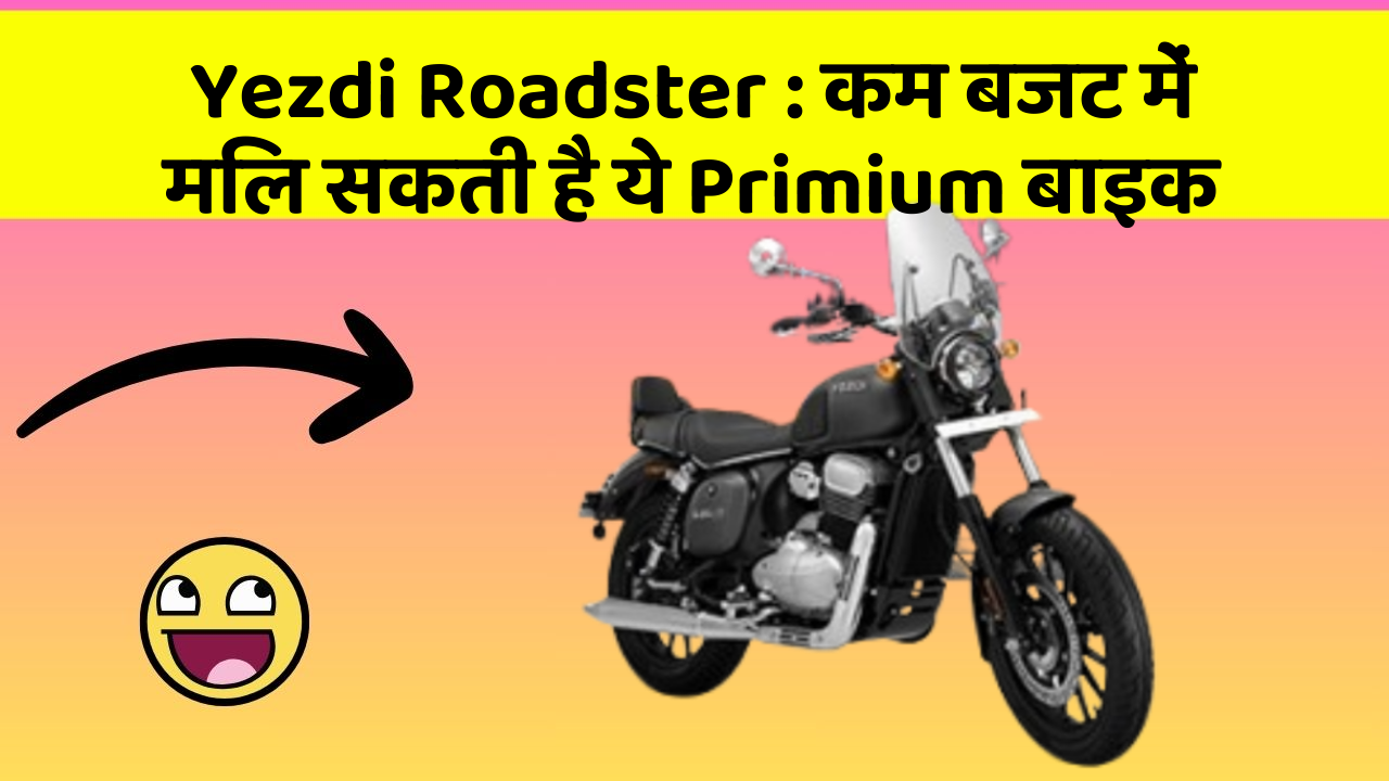 Yezdi Roadster: कम बजट में मिल सकती है ये Primium बाइक
