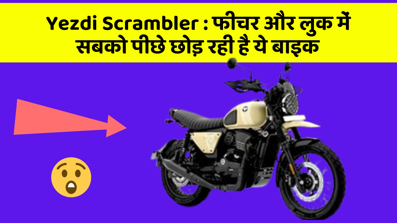 Yezdi Scrambler: फीचर और लुक में सबको पीछे छोड़ रही है ये बाइक