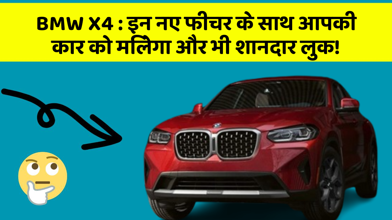 BMW X4 : इन नए फीचर के साथ आपकी कार को मिलेगा और भी शानदार लुक!