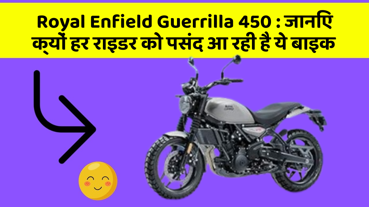 Royal Enfield Guerrilla 450: जानिए क्यों हर राइडर को पसंद आ रही है ये बाइक