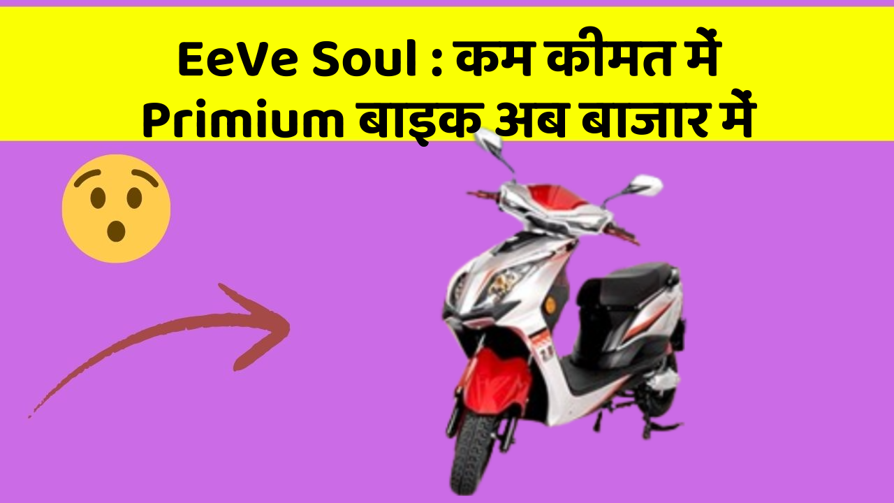 EeVe Soul: कम कीमत में Primium बाइक अब बाजार में