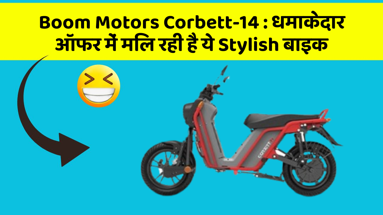 Boom Motors Corbett-14: धमाकेदार ऑफर में मिल रही है ये Stylish बाइक