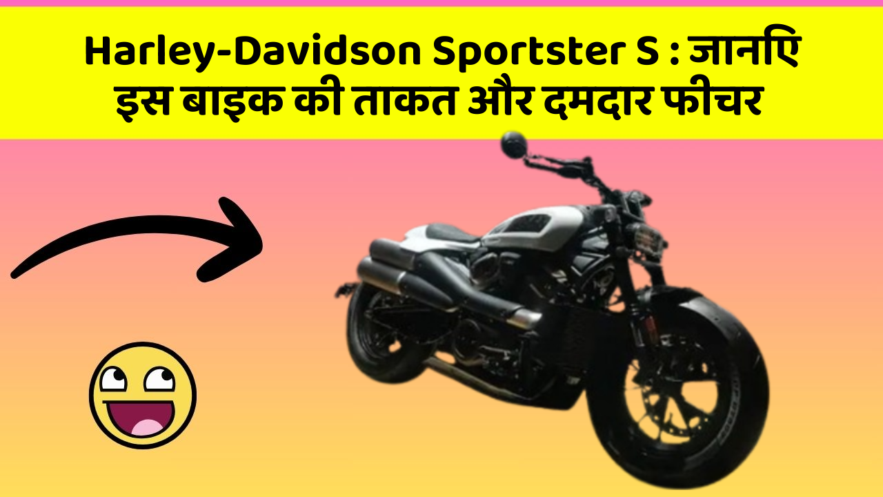 Harley-Davidson Sportster S : जानिए इस बाइक की ताकत और दमदार फीचर
