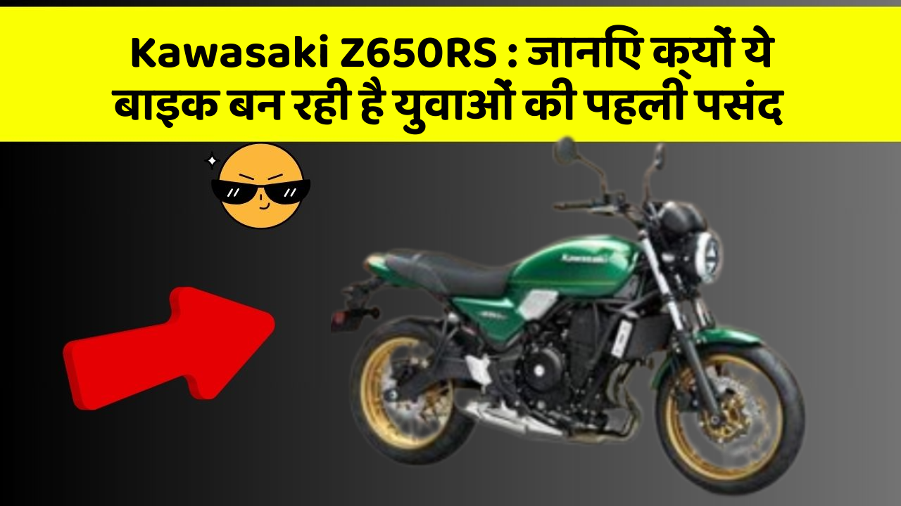 Kawasaki Z650RS: जानिए क्यों ये बाइक बन रही है युवाओं की पहली पसंद
