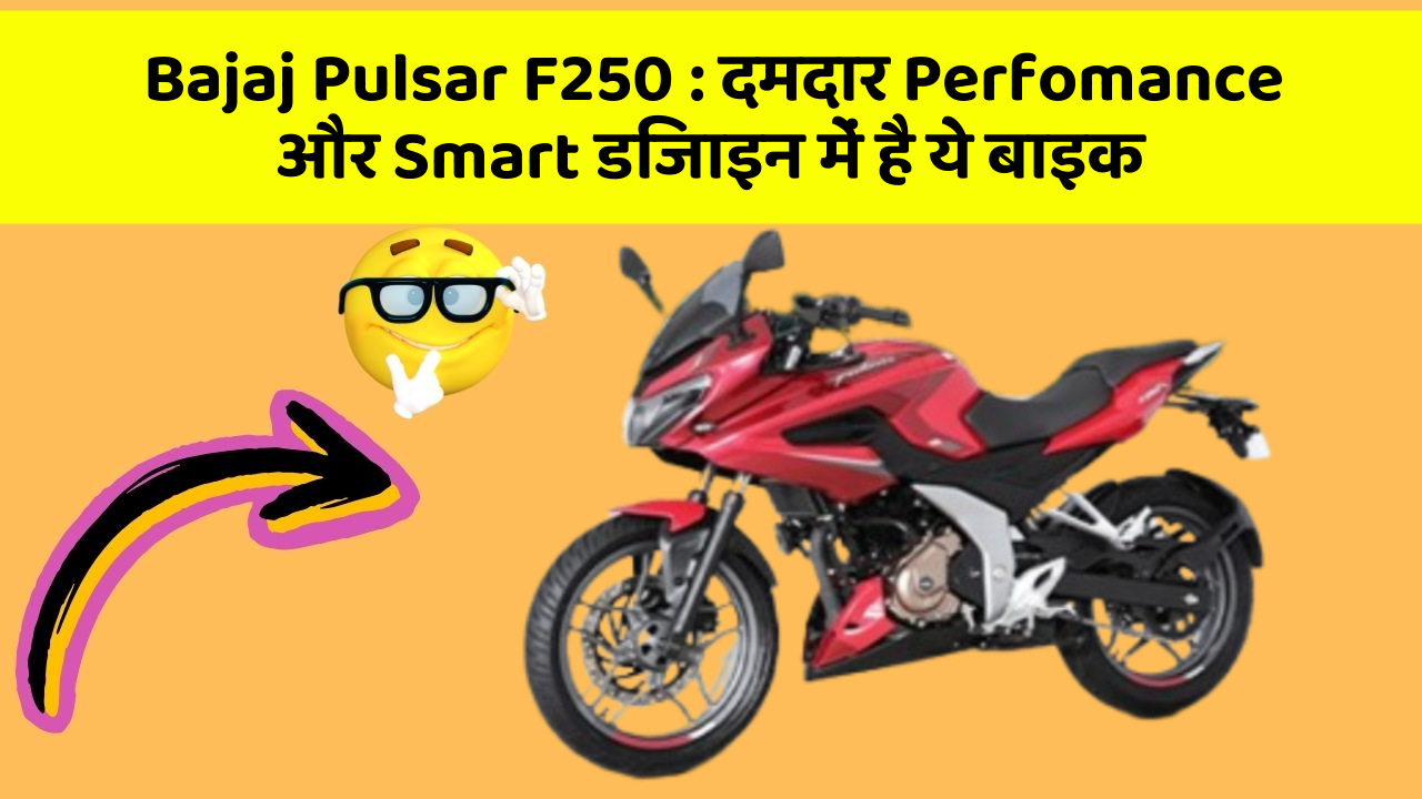 Bajaj Pulsar F250: दमदार Perfomance और Smart डिजाइन में है ये बाइक