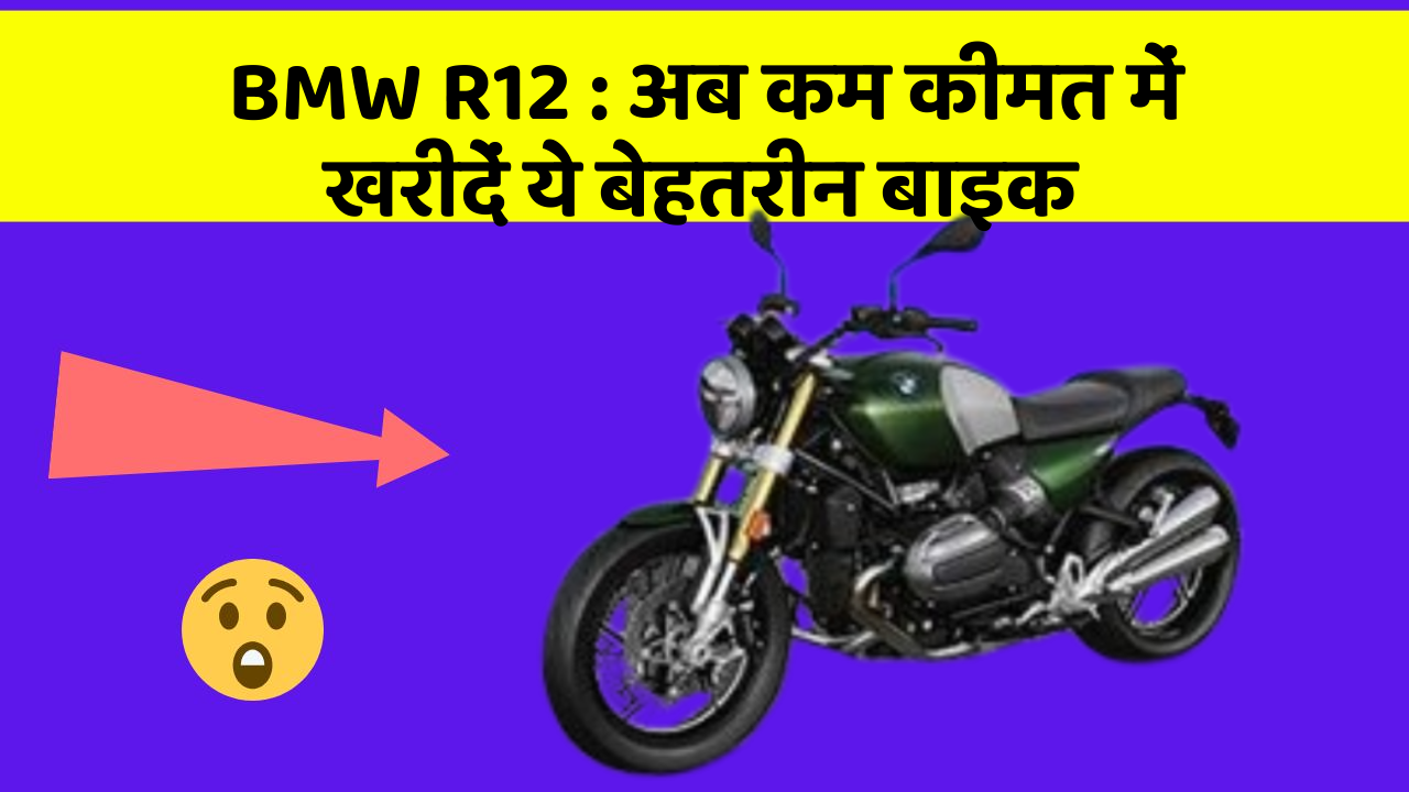 BMW R12 : अब कम कीमत में खरीदें ये बेहतरीन बाइक