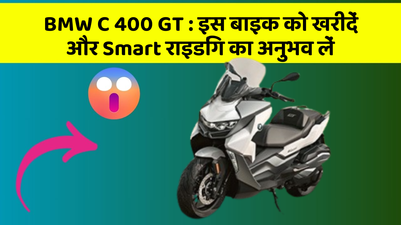 BMW C 400 GT: इस बाइक को खरीदें और Smart राइडिंग का अनुभव लें