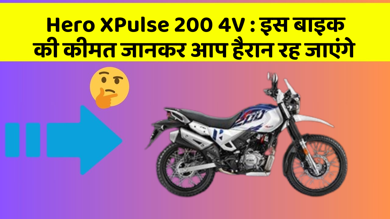 Hero XPulse 200 4V: इस बाइक की कीमत जानकर आप हैरान रह जाएंगे
