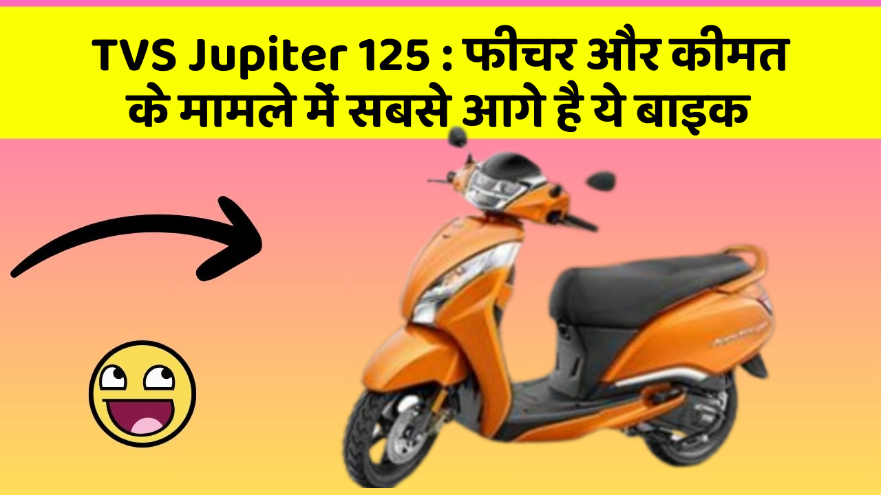 TVS Jupiter 125 : फीचर और कीमत के मामले में सबसे आगे है ये बाइक