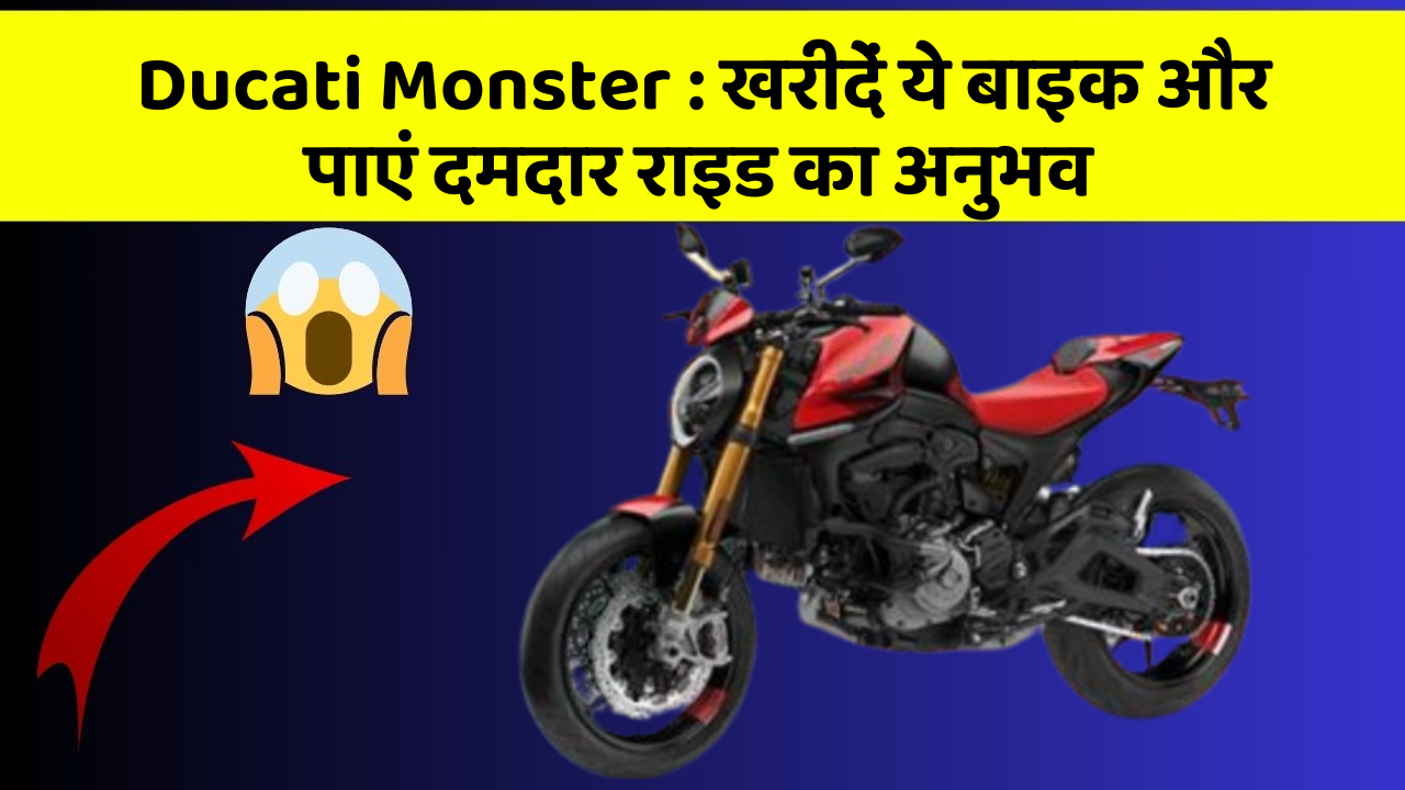 Ducati Monster: खरीदें ये बाइक और पाएं दमदार राइड का अनुभव