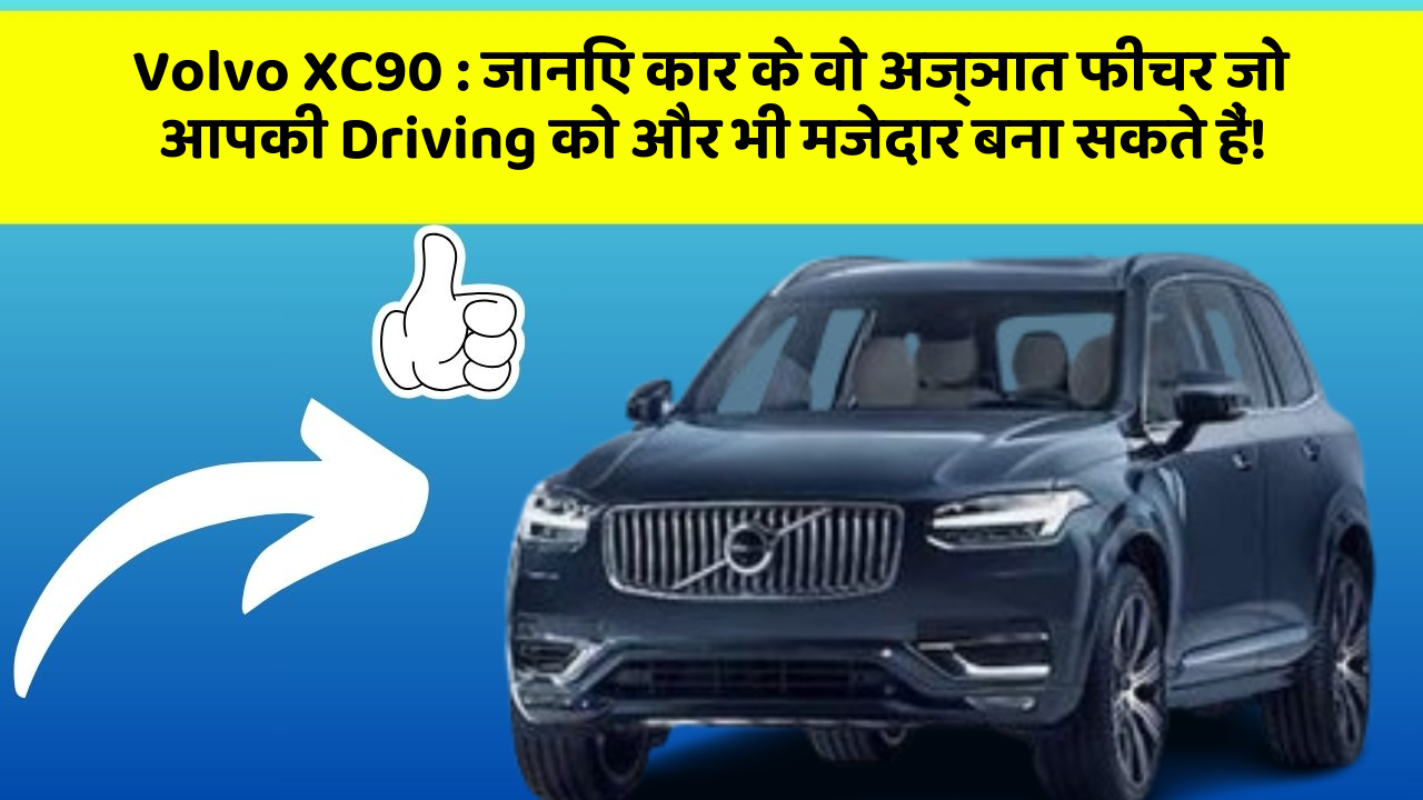Volvo XC90 : जानिए कार के वो अज्ञात फीचर जो आपकी Driving को और भी मजेदार बना सकते हैं!