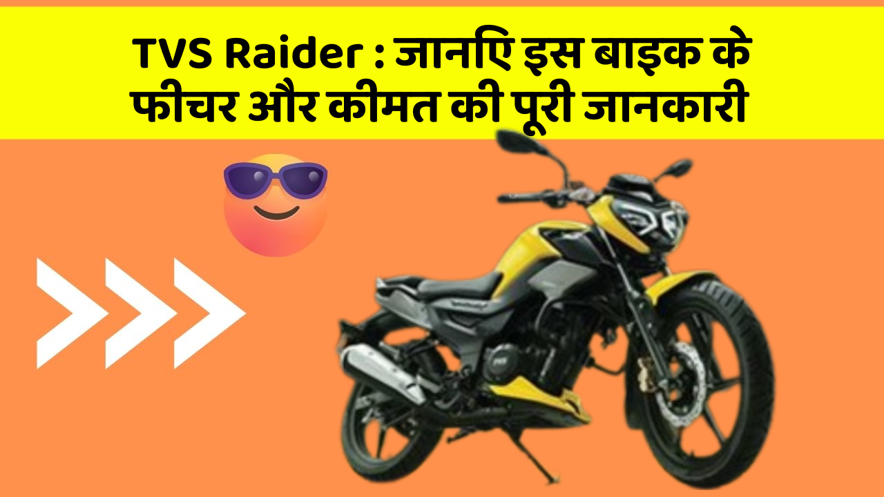 TVS Raider : जानिए इस बाइक के फीचर और कीमत की पूरी जानकारी