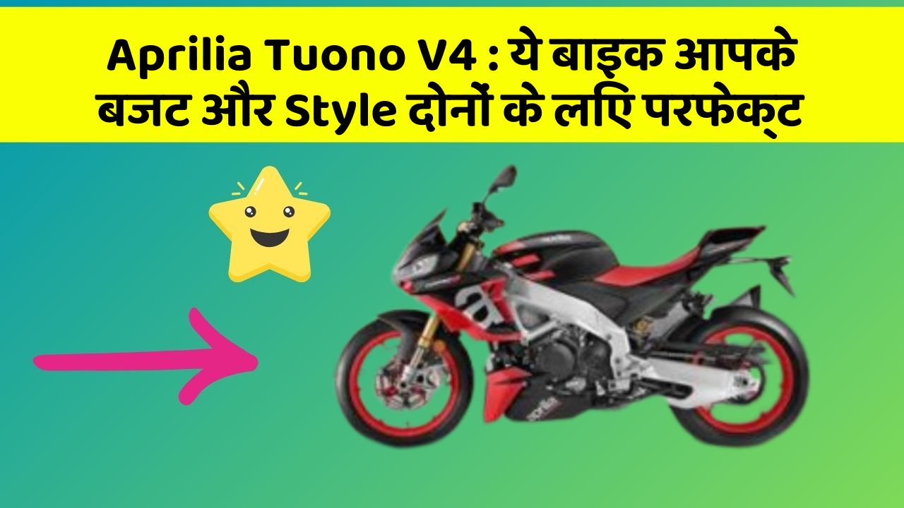 Aprilia Tuono V4: ये बाइक आपके बजट और Style दोनों के लिए परफेक्ट