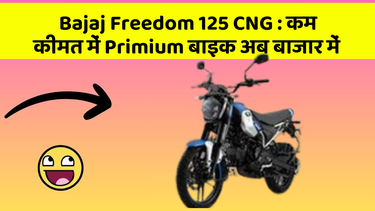 Bajaj Freedom 125 CNG: कम कीमत में Primium बाइक अब बाजार में