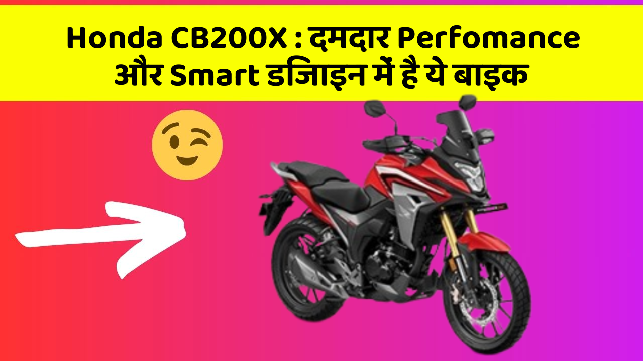 Honda CB200X: दमदार Perfomance और Smart डिजाइन में है ये बाइक