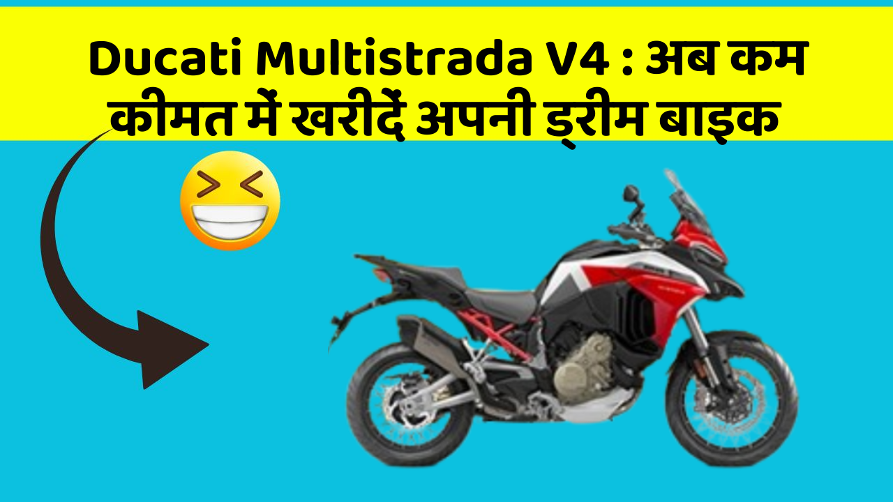 Ducati Multistrada V4: अब कम कीमत में खरीदें अपनी ड्रीम बाइक
