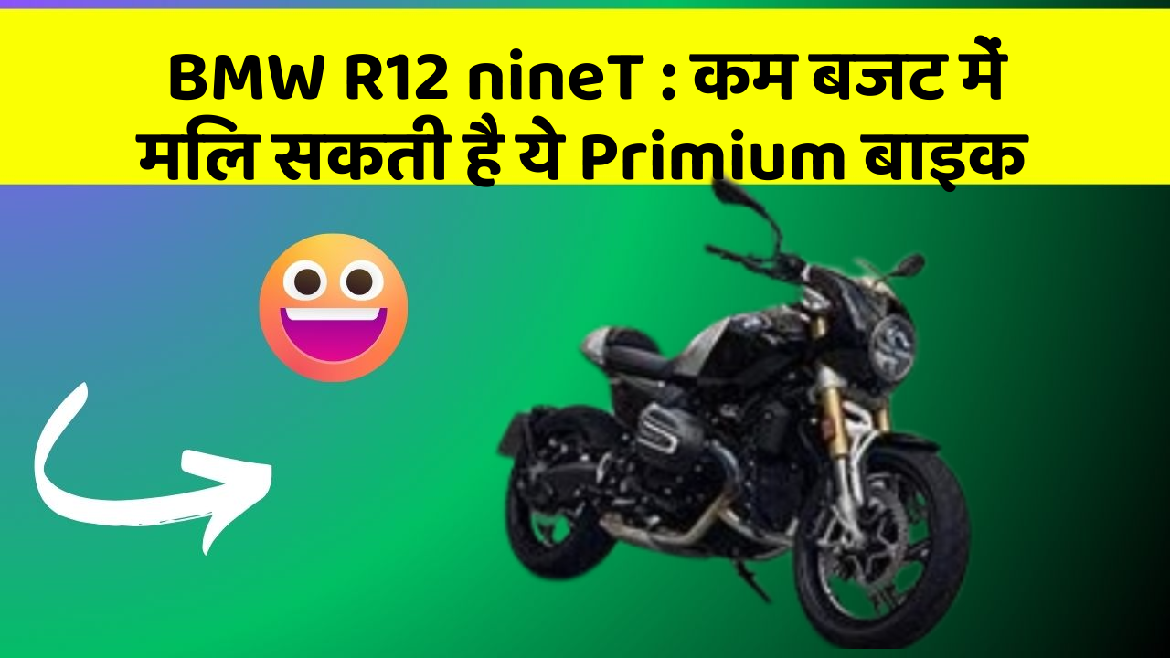 BMW R12 nineT : कम बजट में मिल सकती है ये Primium बाइक