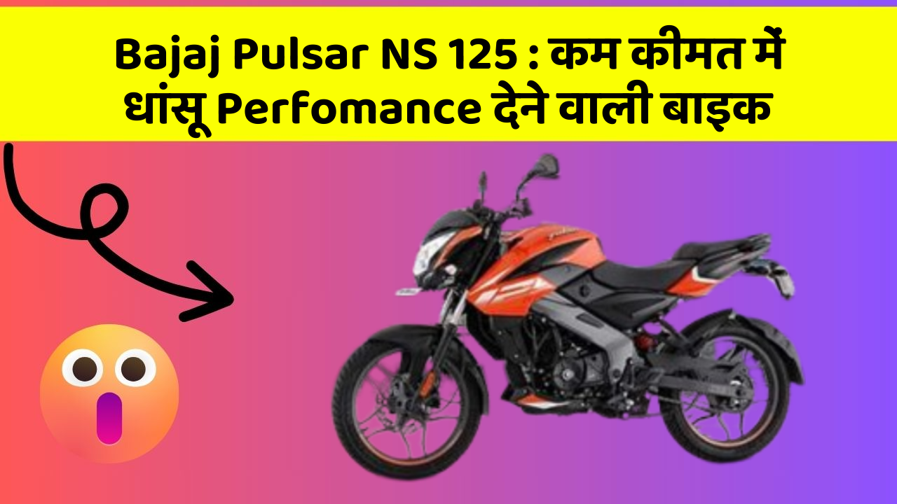 Bajaj Pulsar NS 125: कम कीमत में धांसू Perfomance देने वाली बाइक