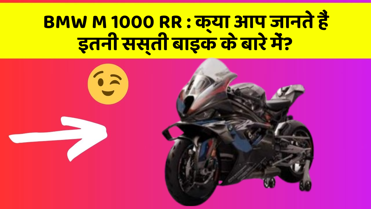BMW M 1000 RR: क्या आप जानते हैं इतनी सस्ती बाइक के बारे में?