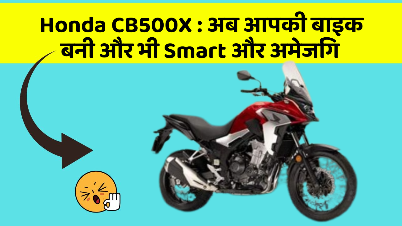 Honda CB500X: अब आपकी बाइक बनी और भी Smart और अमेजिंग