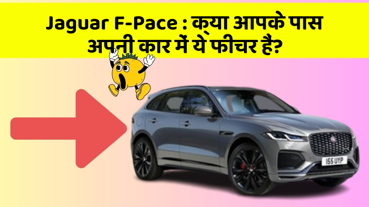 Jaguar F-Pace:क्या आपके पास अपनी कार में ये फीचर हैं?