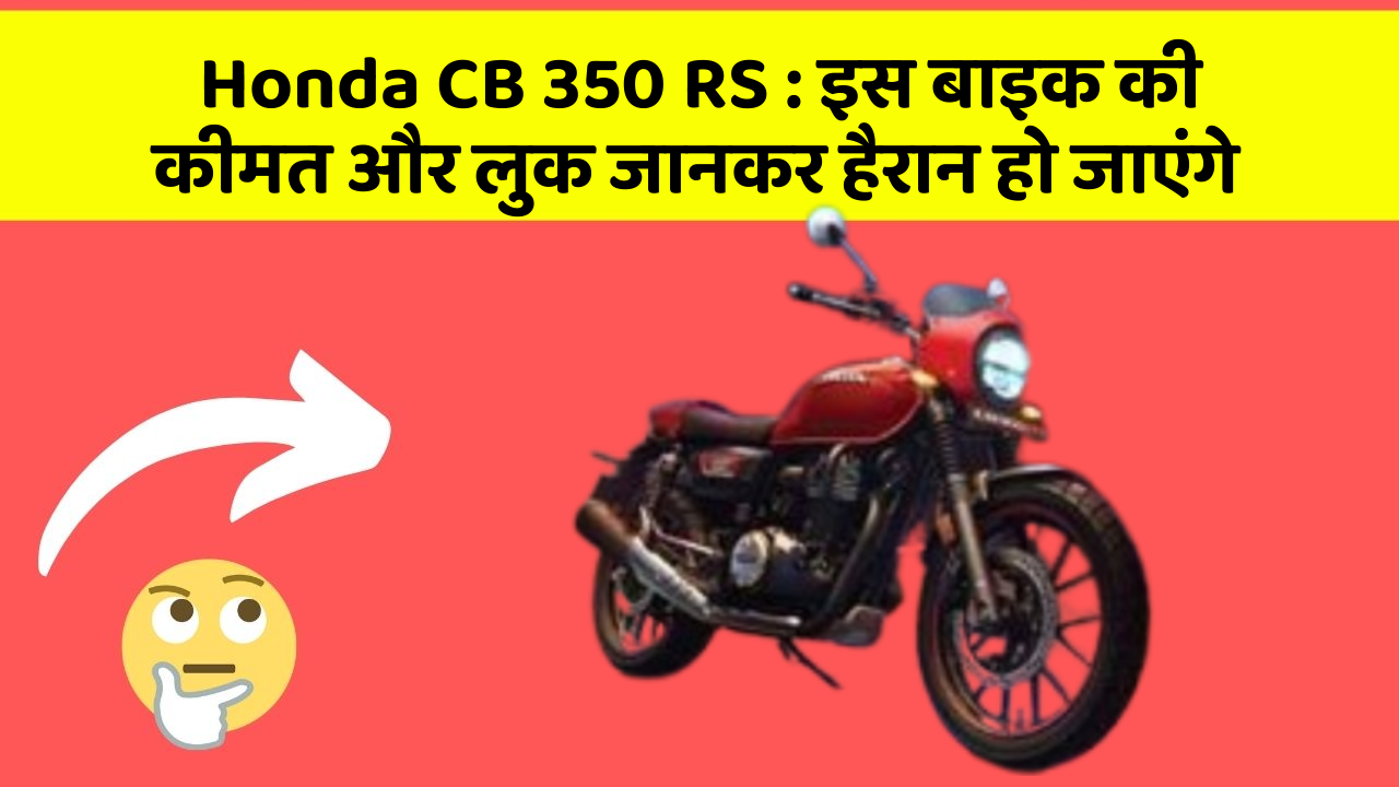 Honda CB 350 RS: इस बाइक की कीमत और लुक जानकर हैरान हो जाएंगे