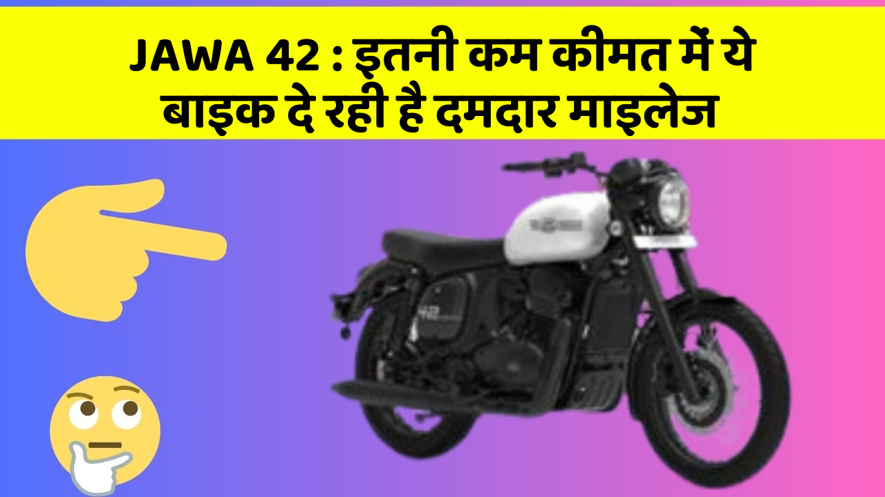 JAWA 42 : इतनी कम कीमत में ये बाइक दे रही है दमदार माइलेज