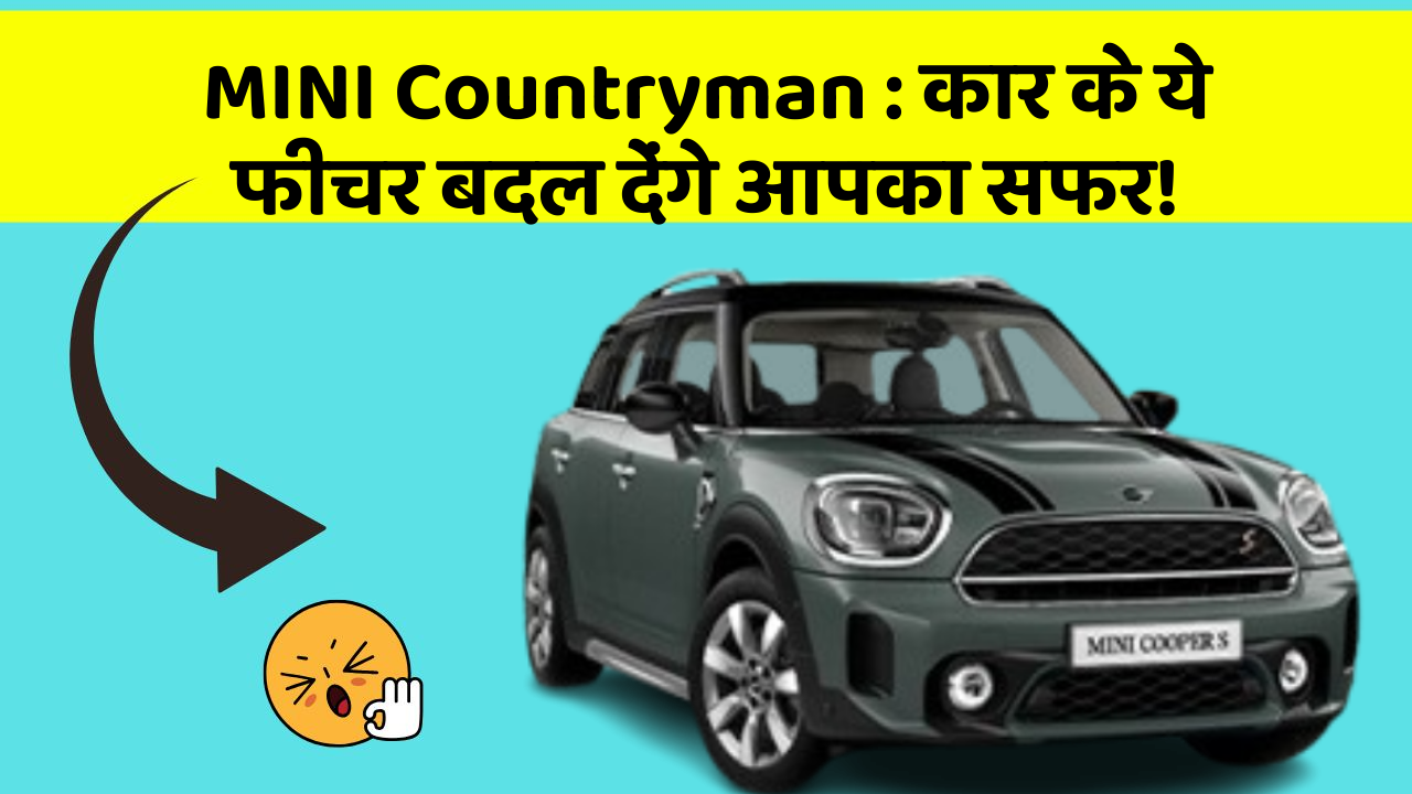 MINI Countryman: कार के ये फीचर बदल देंगे आपका सफर!